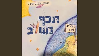 תכף נשוב