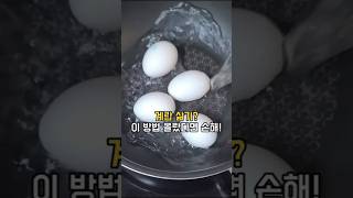 계란 삶고 까기 쉽게 초간단? 이 방법 몰랐다면 손해!