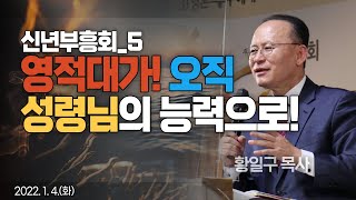 [신년부흥회] 영적대가! 오직 성령님의 능력으로!│물댐교회│황일구 목사