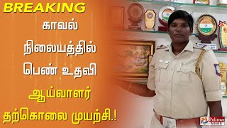 காவல் நிலையத்தில் பெண் உதவி ஆய்வாளர் தற்கொலை முயற்சி...! | Lady Police | Cuddalore