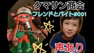 【スプラトゥーン2】クマサン商会 (♯001)フレンドとバイト