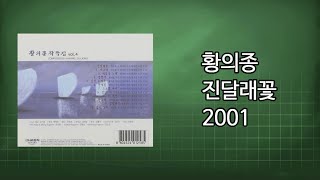 황의종 - 진달래 꽃 (소월 詩) 2001