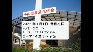 小山聖書浸礼教会 2025年1月1日　元旦礼拝