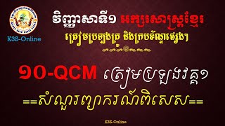 #វិញ្ញាសាអក្សរសាស្រ្តខ្មែរQCM_វិញ្ញាសាទី១🔶📚✅