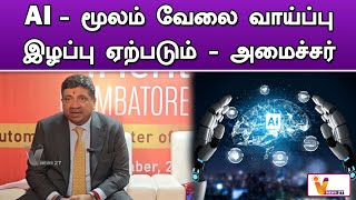 AI   மூலம் வேலை வாய்ப்பு இழப்பு ஏற்படும் அமைச்சர் | PTR. PALANIVEL THIYAGARAJAN | AI NEWS