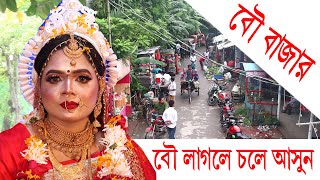 বৌ লাগবে চলে আসুন বৌ বাজারে Bou Bazar