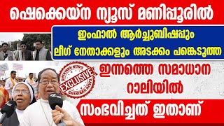 ഷെക്കെയ്‌ന ന്യൂസ് മണിപ്പൂരില്‍..ഇന്നത്തെ സമാധാന റാലിയില്‍ സംഭവിച്ചത് ഇതാണ് | MANIPUR EXCLUSIVE NEWS