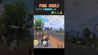 PUBG MOBILE | スパトラ橋検問しか勝たん✌️ | CLASSIC SQUAD |  #shorts  #pubgモバイル #bgmi  #PUBG #PMJL