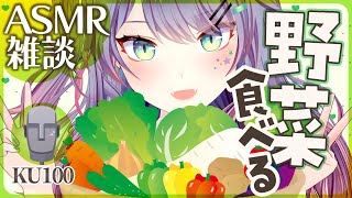 【ASMR雑談/KU100】野菜食べるシャクシャク良い音🥬咀嚼音/Eating Vegetables/Soft Chatting【VTuber/沙汰ナキア】