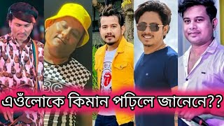 জনপ্ৰিয় গায়ক সকলৰ শিক্ষাগত অৰ্হতা জানি আচৰিত হ'ব আপোনিও/assamese singer qualifications