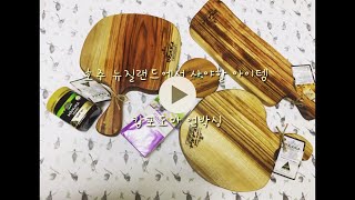 호주 뉴질랜드에서 꼭 사야할 베스트 아이템 \u0026 캄포도마 언박싱