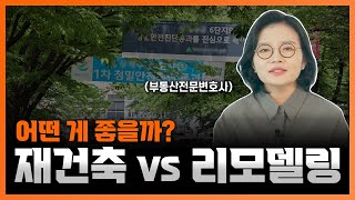 아파트 재건축 vs 리모델링 차이, 5분 안에 정리해 드립니다 | 부동산전문변호사 조세영