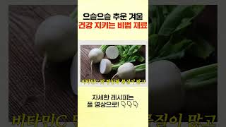 추운겨울 튼튼하게 건강 지켜주는 비밀무기 #건강식 #겨울 #면역력에좋은음식