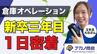 【倉庫内のオペレーションはお任せください！】ロジスティクス業界で活躍する新卒3年目女性密着！