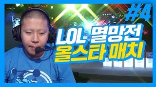 BJ LOL 멸망전 올스타전 4부★ BJ 올스타매치! 철구 원딜실력 미쳤다?! 철구캐리!! (17.09.01-4) :: LeagueOfLegends LOL