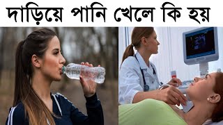 দাঁড়িয়ে পানি পান করলে কি হয়? বাংলা হেলথ টিপস