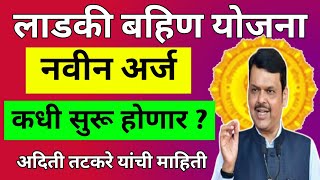 लाडकी बहिण योजना नवीन अर्ज कधी सुरू होणार ? | How to start new form in ladki bahin yojana