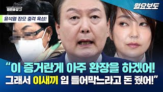 [월요보도] “이 증거란게 아주 환장을 하겠어! 이새끼 입 틀어막느라고 돈 줬어!”