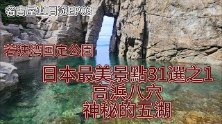 名古屋11日遊EP03 - 福井初體驗 蘇洞門 日本最美景點31選之一 / 城山公園 高浜八穴 / 三方五湖 若狹灣國定公園