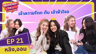 [FULL EP.21] เจ้าหัวใจ กับ เจ้าความรัก | Mention to you ถามที่ชอบตอบที่ใช่ | Ch3Thailand