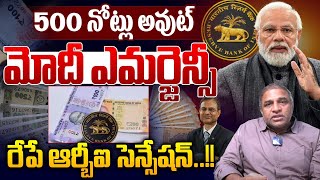 Modi Emergency On 500 Rupees Notes :5 వందల నోట్లు అవుట్..మోదీ ఎమర్జెన్సీ | RBI Big Announcement