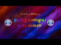 தமிழ் பழைய ஹிட் பாடல்கள் l Tamil MP3 Song Audio Jukebox l #tamilmp3songs l Tamil Old Hit Songs l