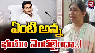 ఏంటి అన్న భయం మొదలైందా..! | YS Sunitha Shocking Comments On CM Jagan | RTV