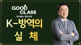 K-방역의 실체 | 이재갑 교수 한림대학교 강남성심병원 [명사들의 명강초대 | GOODCLASS]