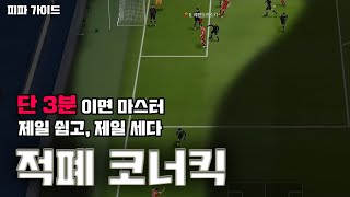 [피파4] [피파가이드] 코너킥中 제일 쉬운데 이렇게 잘들어간다고???? 3분만 투자하자!  #코너킥 #피린이