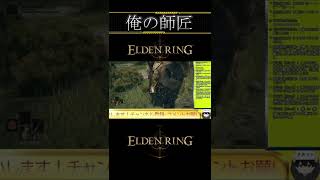 【ELDEN RING】[※ネタバレ注意]ELDENRINGのすべての基礎を叩き込んでくれた師匠の体力を半分まで削った一部始終　#shorts #ELDENRING