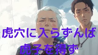 ～一緒に学ぼう中国故事成語～②虎穴に入らずんば虎子を得ず　＃故事成語　＃高齢者　＃子供　＃介護　＃レクリエーション