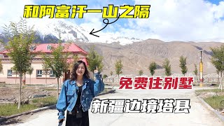 實拍新疆邊境塔縣，和阿富汗僅一山之隔！國家蓋房免費住太幸福啦 | 出發吧奈奈