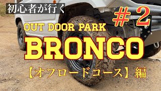 【BRONCO #2】オフロード初心者がブロンコさんのコースを走ってみました。