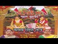 aamay nidan dekhe আমায় নিদান দেখে bengali harichand song aparna biswas krishna music