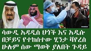 ወሳኝ መረጃ የሳውዲ አዳዲስ ህጎች በቻይና የተገኘው አዲሱ ቫይረስ ሌሎችም ወሳኝ መረጃዎች 25 march 2020