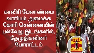 காவிரி மேலாண்மை வாரியம் அமைக்க கோரி சென்னையின் பல்வேறு இடங்களில், தேமுதிகவினர் போராட்டம்