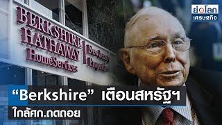 “Berkshire” เตือนสหรัฐฯ ใกล้ศก.ถดถอย  | ย่อโลกเศรษฐกิจ 30 พ.ค.66