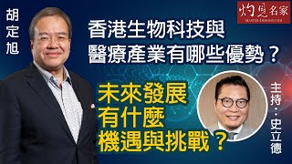 【字幕】胡定旭：香港生物科技與醫療產業有哪些優勢？ 未來發展有什麼機遇與挑戰？《友「德」傾》（2023-04-22）（轉載自香港中華廠商聯合會，主持：史立德）