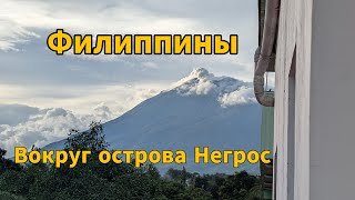 Филиппины. Путешествие вокруг острова Негрос на мопеде