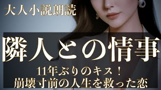 【大人向け朗読】隣人との秘められた恋 〜彼女の瞳に映る俺は、既婚者ではなかった～