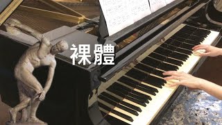 薩替 《第一號金諾佩第曲》Satie Gymnopedie No.1