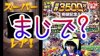 【モンスト】★これ、出るの？★3500万人突破記念ガチャ☆4日分まとめ★【モンスターストライク】