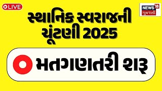 Sthanik Swaraj Election Result Live | નગરપાલિકાના પરિણામો આવવાનું શરૂ | Counting Started | News18