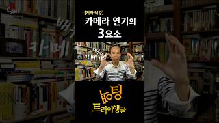 한국시네마연기연구소 / [액팅 트라이앵글] 저자 직강 / 카메라 연기 / 매체 연기 / 카메라 연기의 3요소 / Juanri 문홍식 감독