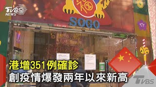 香港增351例確診 創疫情爆發兩年以來新高｜TVBS新聞