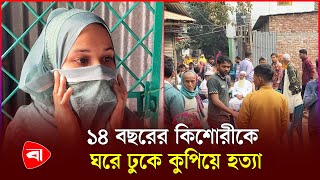 নরসিংদীতে ঘরে ঢুকে কিশোরীকে কু*পি*য়ে হ*ত্যা | Narsingdi | Protidiner Bangladesh