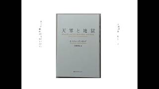 23 第21節「天界と地獄」