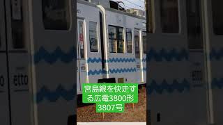 広電宮島線を快走する3800形