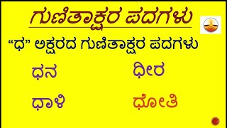 DHA Gunitakshara words/“ಧ”ಪದಗಳು/ kannada kagunitha /ಧ words in Kannada/ಗುಣಿತಾಕ್ಷರ ಪದಗಳು