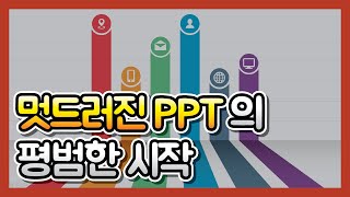 제목이 회전하는 애니메이션 - PPT애니메이션 모핑활용#01